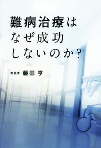 難病治療はなぜ成功しないのか？/藤田亨(著者)