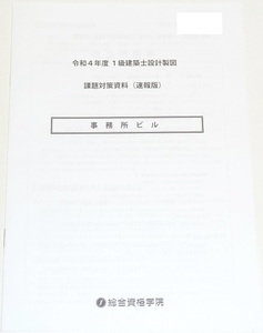 ◆即決◆令和7年対策に◆令和4年課題◆事務所ビル◆１級建築士設計製図対策◆課題対策資料◆早い者勝ち１名様限定◆一級建築士設計製図課題