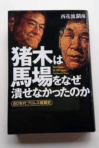 『猪木は馬場をなぜ潰せなかったのか -80年代プロレス暗闘史-』西花池湖南著