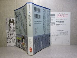 ★直木三十五『仇討二十一話』縄田和夫 編;講談社大衆文学館文庫;1995年;初版;帯付