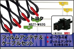 L型 フィルムアンテナ 4枚 ケーブル 4本 セット トヨタ NSZT-W62G 地デジ ワンセグ フルセグ 汎用 高感度 車載 VR1 コネクター ナビ