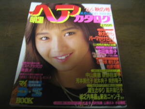 昭和61年明星ヘアカタログ/’86秋の号/本田美奈子/高井麻巳子/中山美穂/石川秀美/柏原芳恵/堀ちえみ/荻野目洋子/南野陽子/松本典子