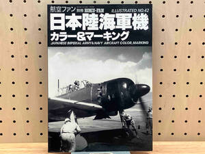 航空ファン別冊 ILLUSTRATED No.42 日本陸海軍機 カラー&マーク