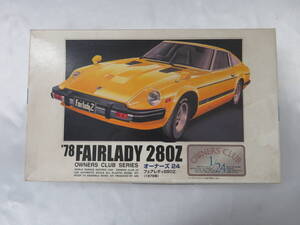 【ARII】オーナーズ　24　78’FAIRLADY 280Z　フェアレディ280Z（1978年）　未組立　保管品