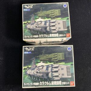 2個セット バンダイ メカコレクションSP ガイゼンガン兵器群 カラクルム級戦闘艦 2機セット 宇宙戦艦ヤマト2202 愛の戦士たち メカコレ