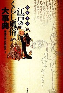 絵でよむ江戸のくらし風俗大事典/棚橋正博【編著】,村田裕司【編著】