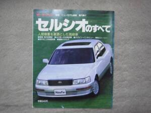 ★超希少★名車★モーターファン別冊76弾★初代セルシオのすべて 人間尊重を基調とした高級車