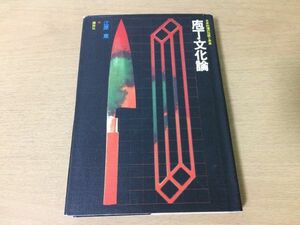 ●P312●庖丁文化論●江原恵●日本料理の伝統と未来●四条流庖丁式利休百会記シッポク料理北大路魯山人包丁●昭和49年1刷●講談社●即決