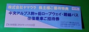 中央アルプス駒ヶ岳ロープウェイ・路線バス往復乗車招待券　1枚　ヤマウラ　株主優待　最新　有効期限2024年12月31日