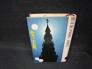 あぁ。二十五年。1958-1983　開高健　シミカバー折れ目有/OAZN