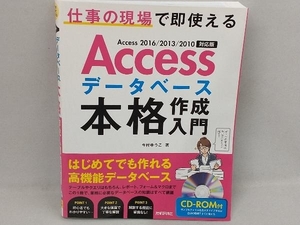 Accessデータベース本格作成入門 Access 2016/2013/2010対応版 今村ゆうこ