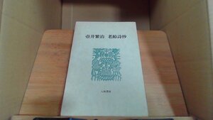 壺井繁治 老齢詩抄 八坂書房