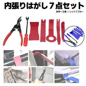 車内用 内張りはがし7点セット 樹脂製リムーバー5点＋クリップクランプツール＋プライヤー型ツール 内装外しをDIYで【ブルー】G392S7RED