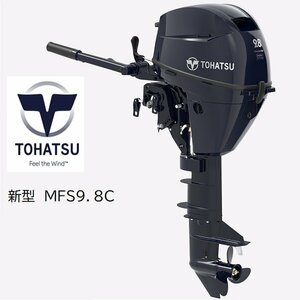 取り寄せ品　新型■トーハツ■新品　MFS8CL　トランサムL　8馬力4スト　パワーボート　ゴムボート　アルミボート　FRPボート　補機