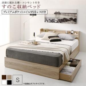 清潔に眠れる棚・コンセント付きすのこ収納ベッド プレミアムポケットコイルマットレス付き シングル