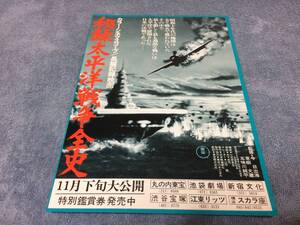 ☆秘録・太平洋戦争全史 映画チラシ