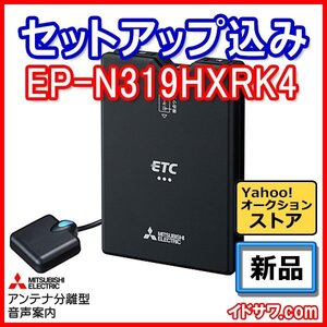 【セットアップ込み】お得なETC車載器 EP-N319HXRK4 三菱電機 新セキュリティ対応 音声案内 アンテナ分離型 12V/24V ブラック 新品