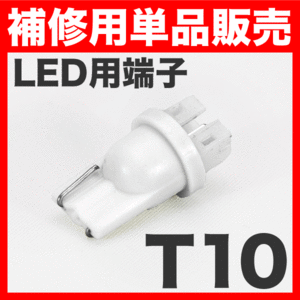 LEDルームランプ用　T10端子 ソケット 単品販売 補修用/スペア LEDルームランプなどに