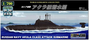 童友社 1/700 世界の潜水艦 No.05 ロシア海軍 アクラ級潜水艦 プラモデル　送料無料 新品