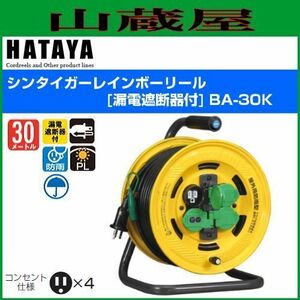 電工ドラム ハタヤ シンタイガーレインボーリール BA-30K 30m AC100V 漏電遮断器付 接地付 屋外用 コードリール HATAYA