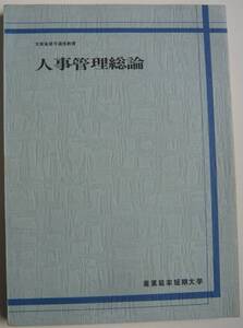 【入手困難本！】＜文部省認可通信教育＞『人事管理総論』産業能率短期大学