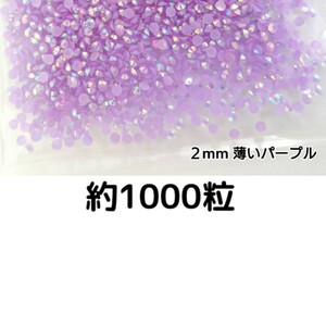 約1000粒◆ミルキーストーン ２mm（薄いパープル）デコパーツ ネイル★匿名配送