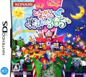 とんがりボウシと魔法の365にち/ニンテンドーDS