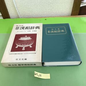 あ27-026 旺文社 標準漢和辞典 赤塚 忠 監修/昭和49年発行