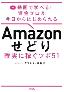 Amazonせどり 確実に稼ぐツボ51 資金ゼロ&今日からはじめられる/クラスター長谷川(著者)