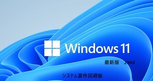 ☆☆ 初心者でも大丈夫「システム要件を満たさないPC」を簡単にWin11 64bitにアップグレード/クリーンインストールUSBメモリ ☆☆