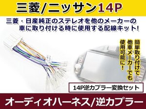 三菱 オーディオハーネス 逆カプラー ギャランスポーツ H06.8～H7.11 カーナビ カーオーディオ 接続 14P 変換 市販