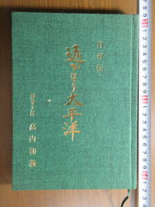 11）遥かなり太平洋　海軍大佐　高内和義　検　海軍　日本軍　軍事資料　非売品