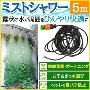 ミストシャワー 屋外用 業務用 散水機 スプリンクラー 芝生 庭 ガーデニング 霧 噴霧器 簡単 設置 散水 家庭菜園 園芸 ミスト シャワー