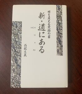 世を変える究極の書　新・道にある　西銘生義（著）　美容総合出版　平成30年