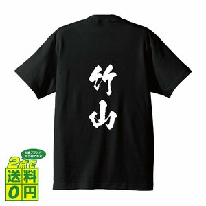 竹山 オリジナル Tシャツ 書道家が書く プリント Tシャツ S M L XL XXL 120 130 140 150 G-S G-M G-L 【 名字 】