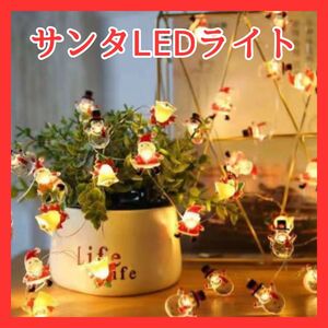 クリスマス ライト LED サンタ ガーランド 電飾 イルミネーション