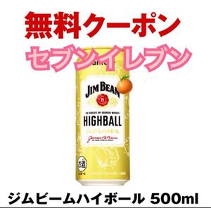 ジムビームハイボール 500ml クーポン セブンイレブン 1本