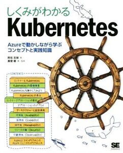 しくみがわかるKubernetes Azureで動かしながら学ぶコンセプトと実践知識/阿佐志保(著者),真壁徹(著者