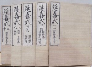 「延喜式」／神祇巻 巻1～巻10／寛政7年／河内屋太助他発行／全5冊