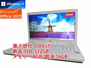 美品 すぐに使用可能 Windows11 Office2021 第7世代 Core i7 富士通 LIFEBOOK 新品SSD 512GB メモリ 8GB(即決16GB) 管295