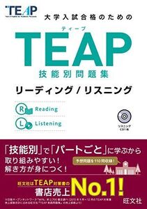 [A01816534]【CD付】TEAP技能別問題集リーディング/リスニング (大学入試合格のためのTEAP対策書)