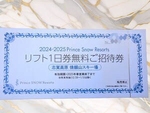 ★即日発送☆★1枚～★複数枚あり　志賀高原　焼額山スキー場　リフト券 リフト１日券 スキー場 ☆★