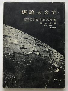 概論天文学 地人書館　宮本正太郎　昭和38年 1963 資料 送料無料