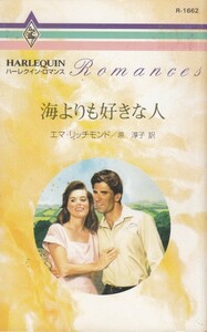 海よりも好きな人 (ハーレクイン・ロマンス (R1662)) エマ・リッチモンド (著)