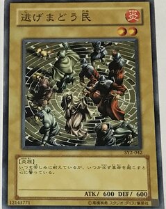 遊戯王 ノーマル 通常モンスター 1枚 逃げまどう民 SY2