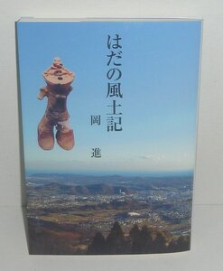 神奈川：秦野2021『はだの風土記』 岡進 著