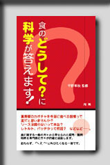 ★☆食のどうして？に科学が答えます！☆★　絶版食品工学図書　新品　光琳