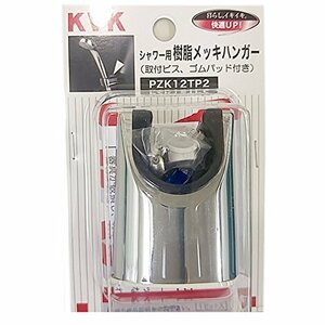 【現品限り】 KVK シャワーハンガー PZK12TP2