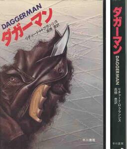 リチャード・Ｈ・フランシス「ダガーマン／連続殺人鬼」