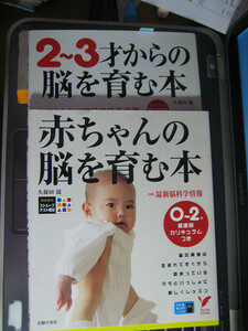 赤ちゃんの脳を育む本 2~3才からの脳を育む本 2冊セット 【注】使用感あり、芳香族の臭いあり